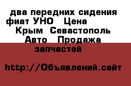 два передних сидения фиат УНО › Цена ­ 4 000 - Крым, Севастополь Авто » Продажа запчастей   